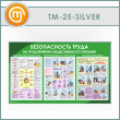 Стенд «Безопасность труда на предприятиях общественного питания» (TM-25-SILVER)